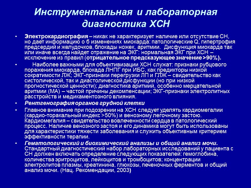 Инструментальная и лабораторная диагностика ХСН  Электрокардиография – никак не характеризует наличие или отсутствие